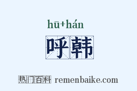 呼韩是什么意思的图片